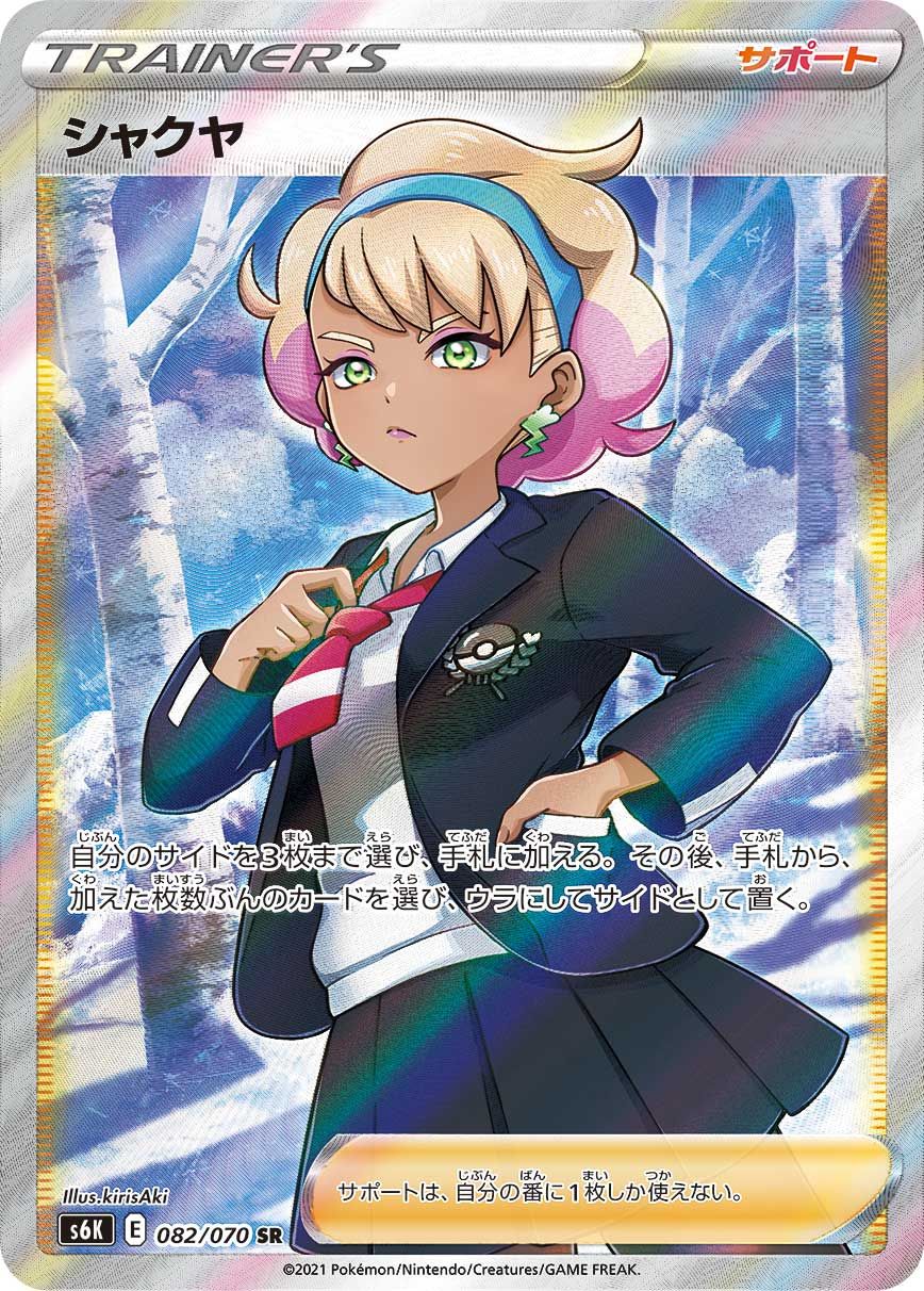 シャクヤ SR [漆黒のガイスト] S6K 082/070 ポケモンカード ポケカ