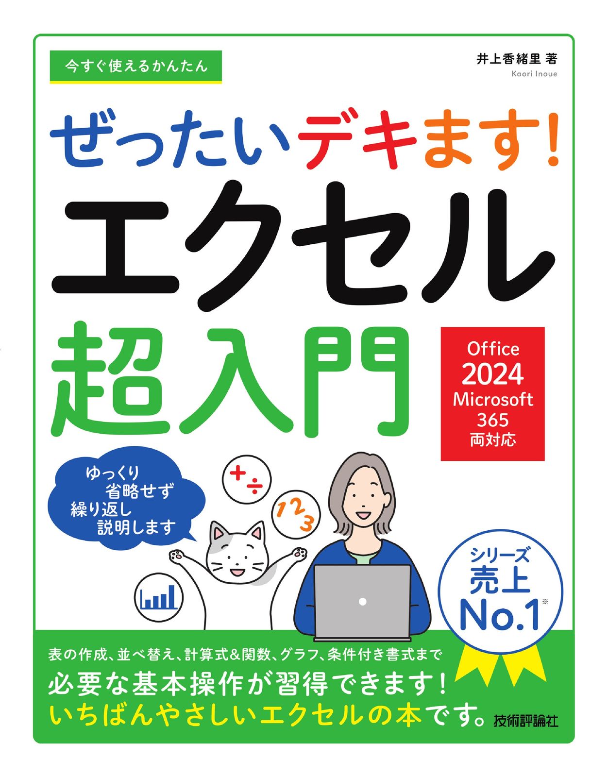 今すぐ使えるかんたん ぜったいデキます！ エクセル超入門［Office