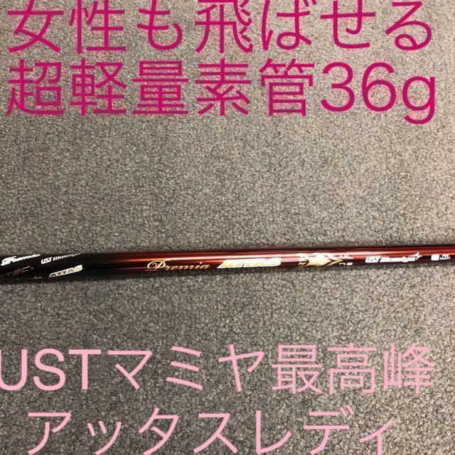 ドラコン日本一の技術で非力な女性でも飛ぶ！♥超軽量36gで軽くして飛ばしたい貴女へ♥ USTマミヤ ワークスゴルフ プレミアアッタス レディ シャフト