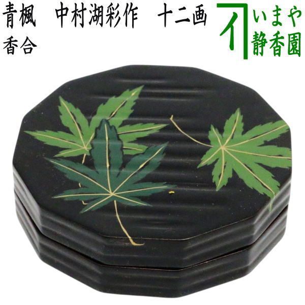 【茶器/茶道具　香合】　青楓　中村湖彩作　十二画
