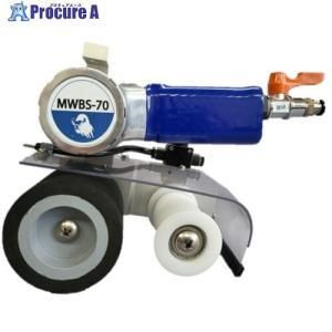 【新品・2営業日で発送】日本レヂボン NCA 水研式ベルトサンダーMWBS-70 (SMPMWBS7000076A 8630)