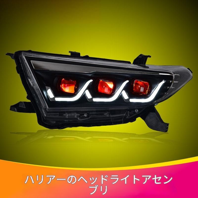 トヨタ Toyota ハイランダー HIGHLANDER 2012〜2014年対応 フロント用 LEDヘッドライトユニット 左右セット ロービーム/ハイビーム/デイライト/ウインカー アクセントライト付き 外装ドレスアップ