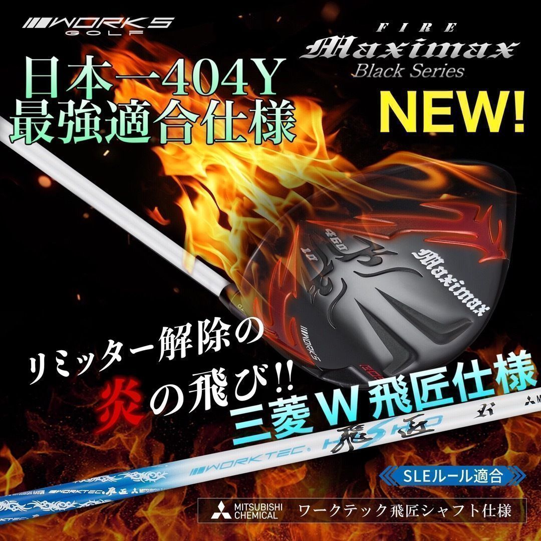 ★新発売★　高反発加工の最強適合! 　ワークスゴルフ　ファイヤー マキシマックス ブラックシリーズ　三菱ケミカル　ワークテック飛匠　シャフト　仕様
