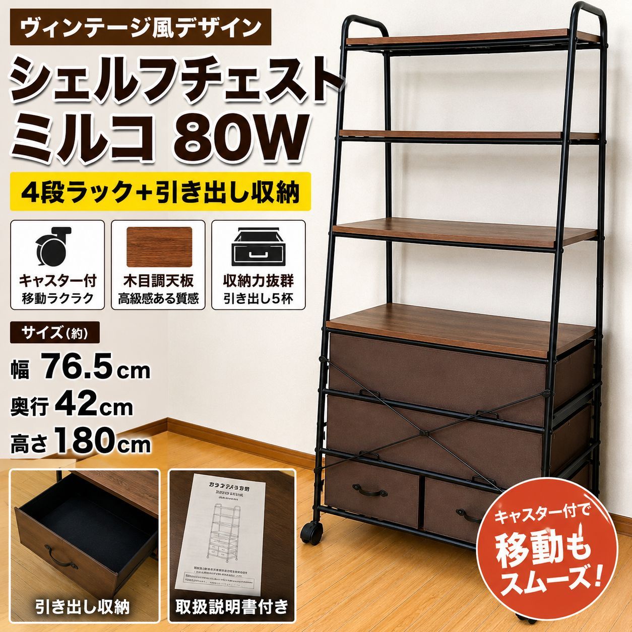 シェルフチェスト ミルコ80W MC80-4SH 収納ラック オープンシェルフ キャビネット チェスト 木目調 アイアンフレーム キャスター付 リビング収納 書斎収納 ヴィンテージ風 インダストリアル家具 ドウシシャ 260601-1