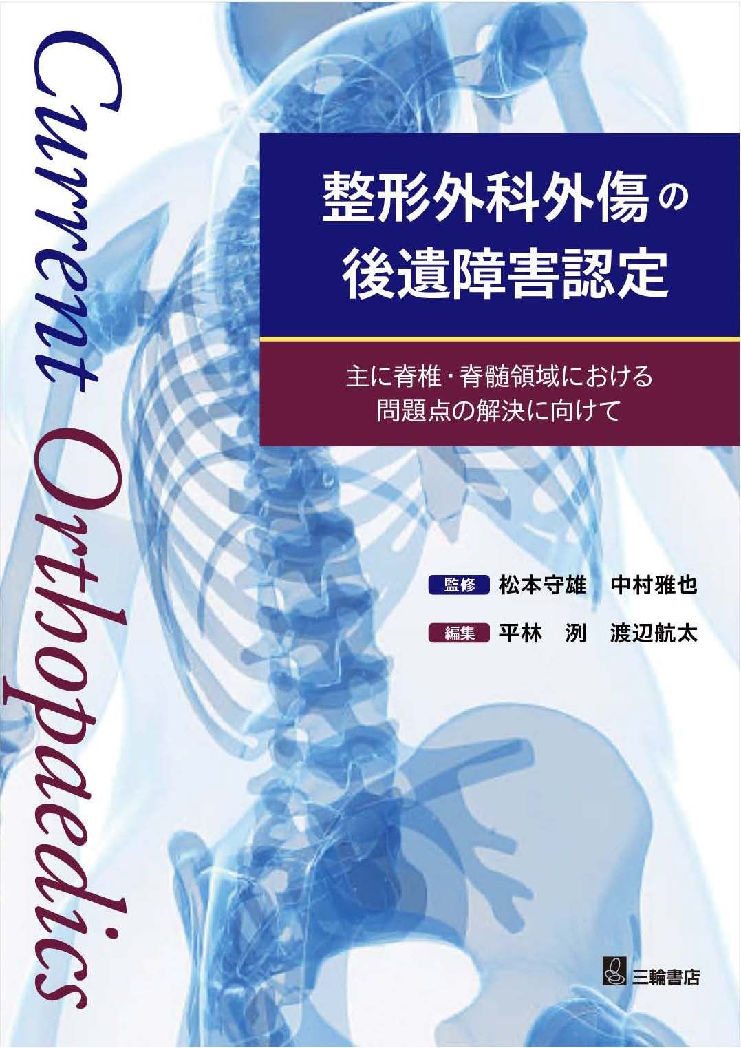整形外科外傷の後遺障害認定　主に脊椎・脊髄領域における問題点の解決に向けて（単行本（ソフトカバー））