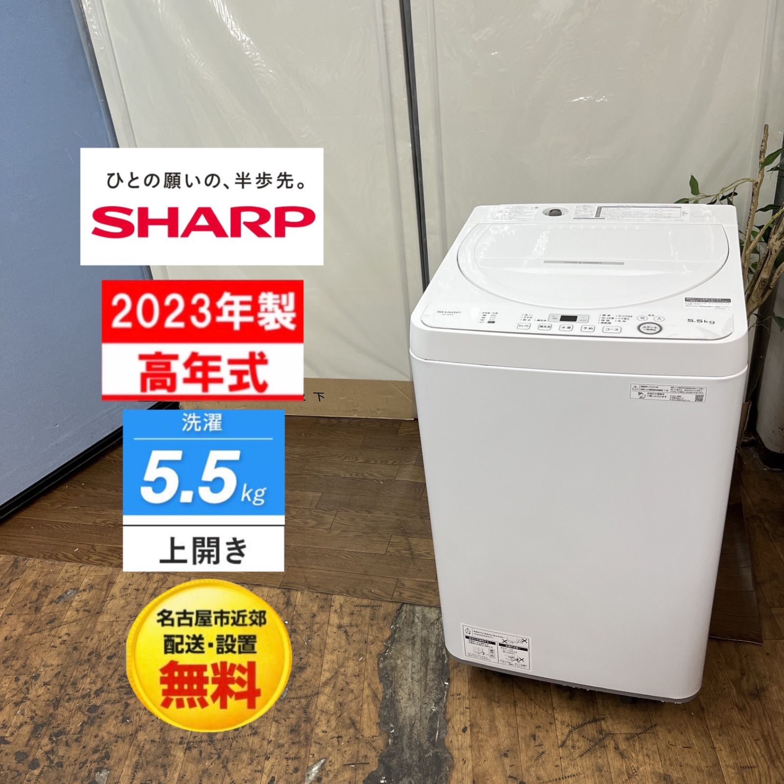 【名古屋市近郊配送設置無料】S371 ⭐ 2023年製の高年式♪ SHARP / シャープ 洗濯機 （洗濯5.5㎏) ES-GE5G ⭐ 動作確認済 ⭐ クリーニング済