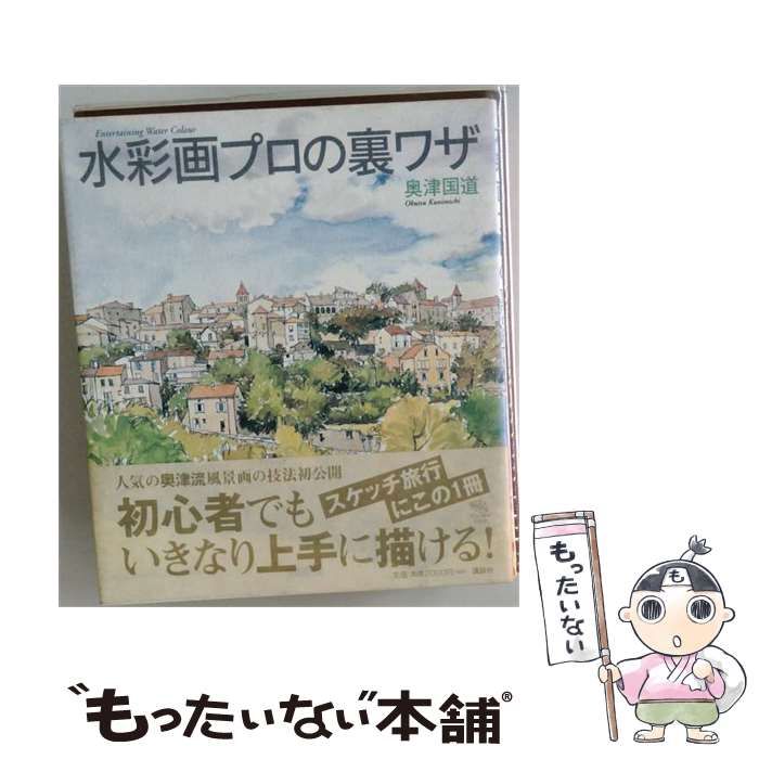 中古】 水彩画プロの裏ワザ （The New Fifties） / 奥津 国道 / 講談社