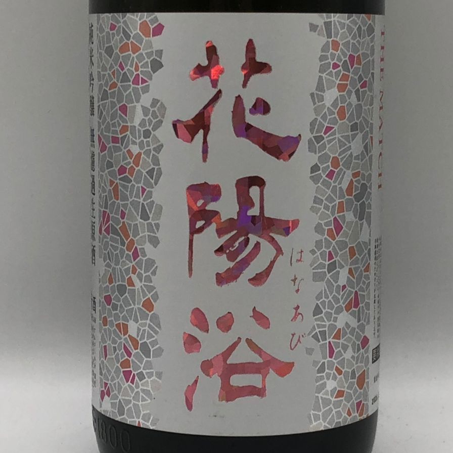 花陽浴 THE MATCH 純米吟醸 無濾過生原酒 1800ml - メルカリ
