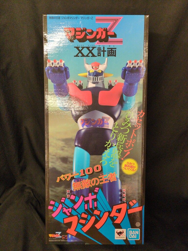 バンダイ ジャンボマシンダー 無敵の王者 マジンガーZ