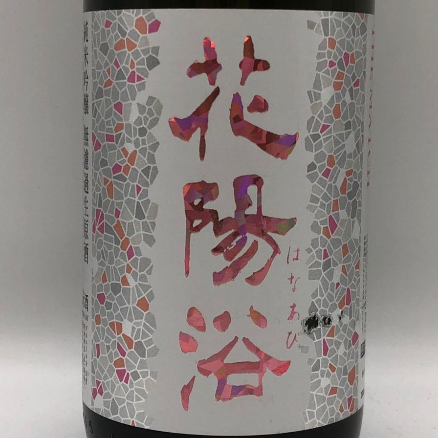 花陽浴 純米吟醸 THE MATCH 1800ml 無濾過生原酒 - メルカリ