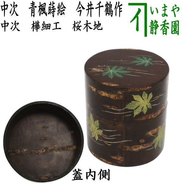 【茶器/茶道具　なつめ（お薄器）】　樺細工　中次　青楓蒔絵　桜木地　今井千鶴作