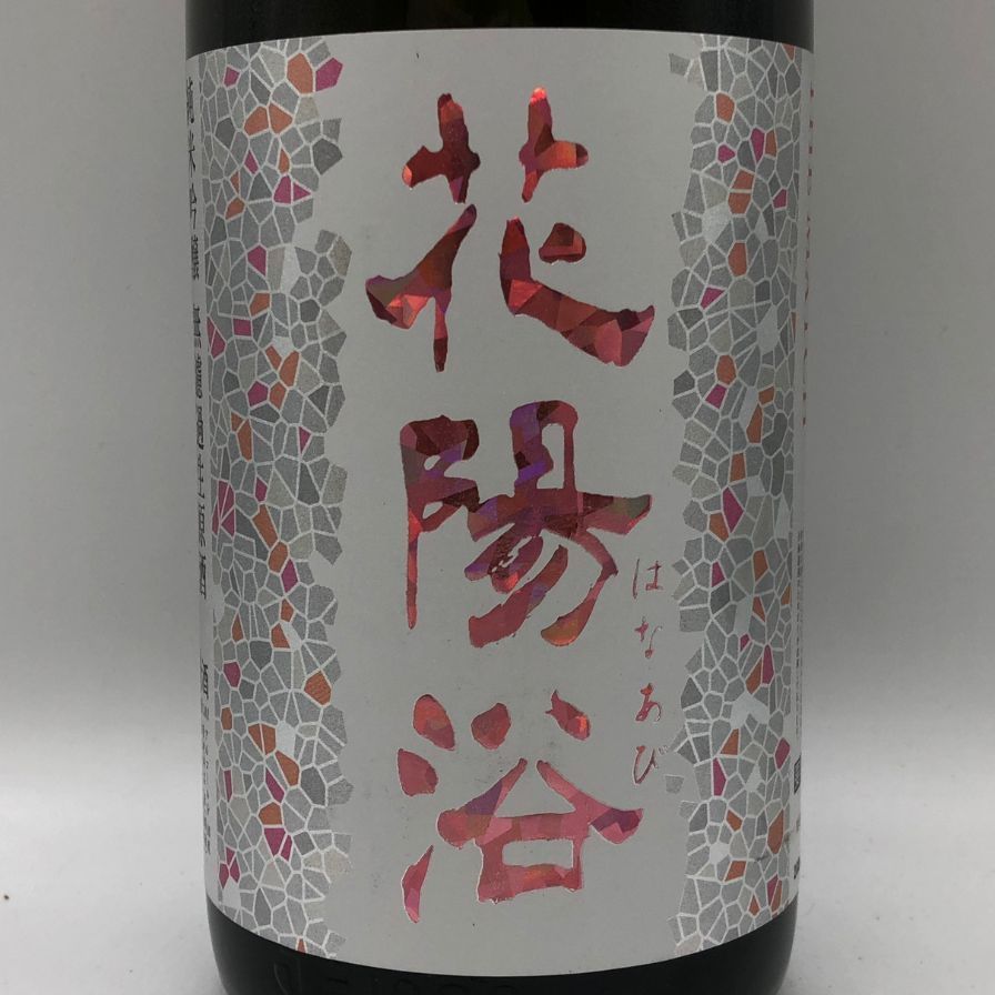 花陽浴 純米吟醸 無濾過生原酒 THE MATCH 1800ml 16%【Z0】 - メルカリ