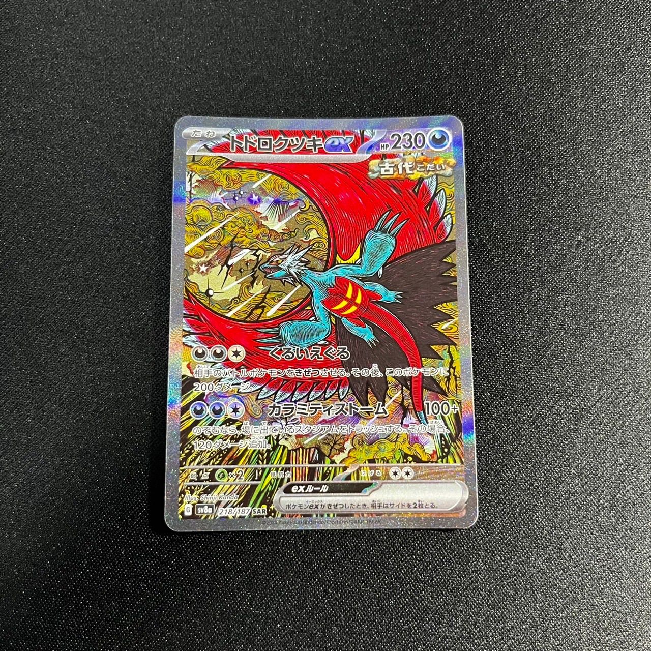 トドロキツキex sar 218/187 - メルカリ