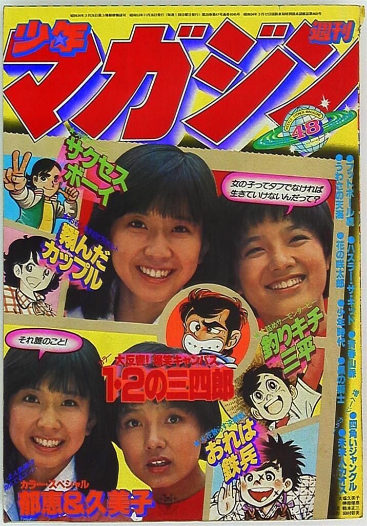 【週刊少年マガジン】年月日　号　講談社 講談社 1978年(昭和53年)の漫画雑誌 週刊少年マガジン1978年(昭和53年