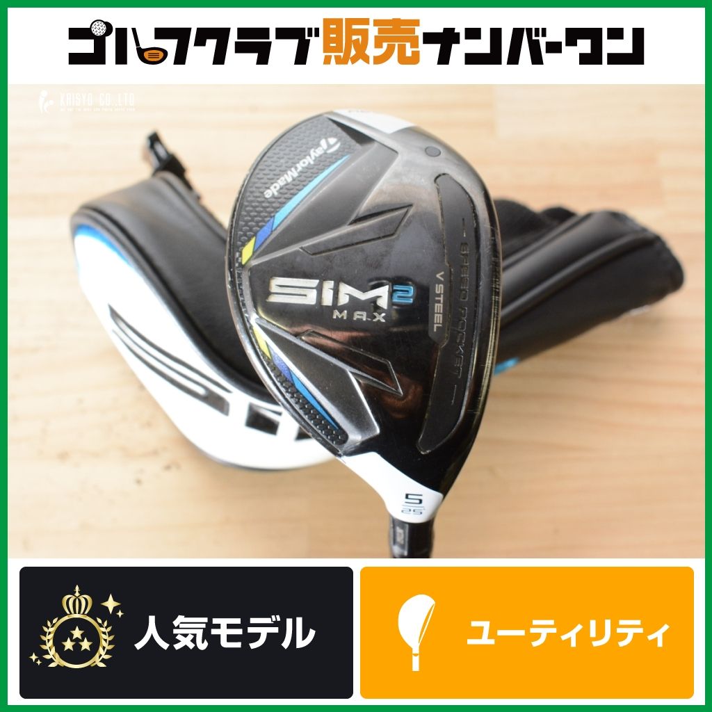 【高弾道 やさしい】テーラーメイド SIM2 MAX ユーティリティ U5 25° TENSEI BLUE TM60 フレックスS シム2 マックス テンセイ ブルー