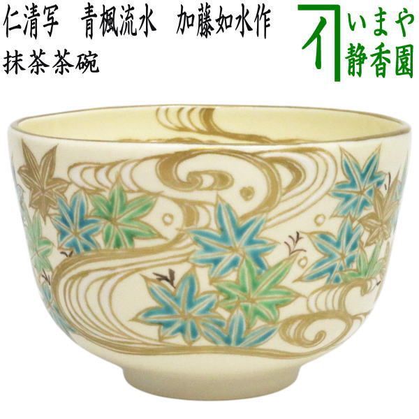 【茶器/茶道具　抹茶茶碗】　仁清写し　青楓流水　加藤如水作