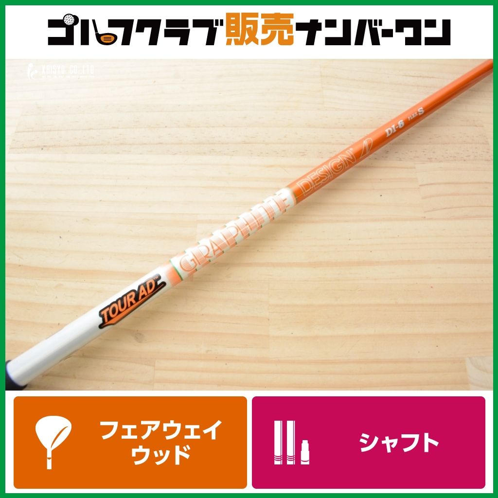 【タイトリストスリーブ付】TOUR AD DI-6 フレックスS フェアウェイウッド用シャフト シャフト長1049㎜ ツアーAD DI6 TS TSI TSR GT
