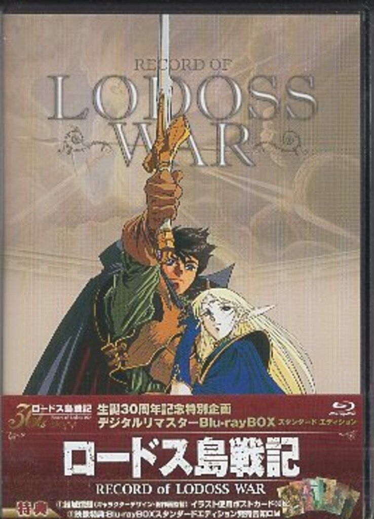 アニメBlu-ray OVA版 ロードス島戦記 デジタルリマスターBlu-rayBOX
