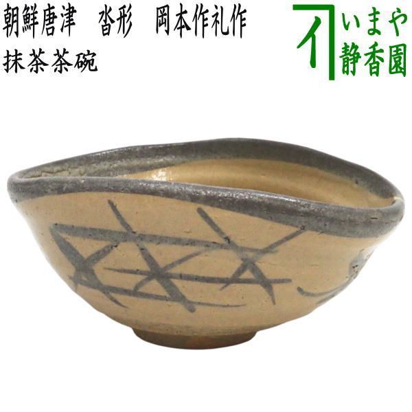【茶器/茶道具　抹茶茶碗】　朝鮮唐津（絵唐津）　沓形　岡本作礼作　（沓型・くつ形・くつ型）