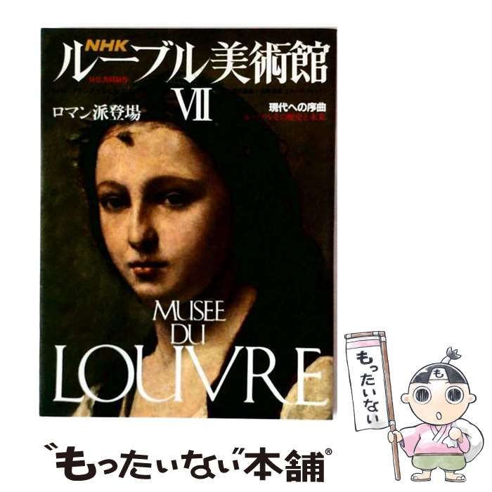 中古】 NHKルーブル美術館 7 ロマン派登場 現代への序曲・ルーブルその
