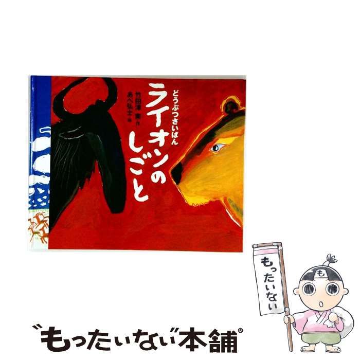 中古】 ライオンのしごと どうぶつさいばん / 竹田津実、あべ弘士