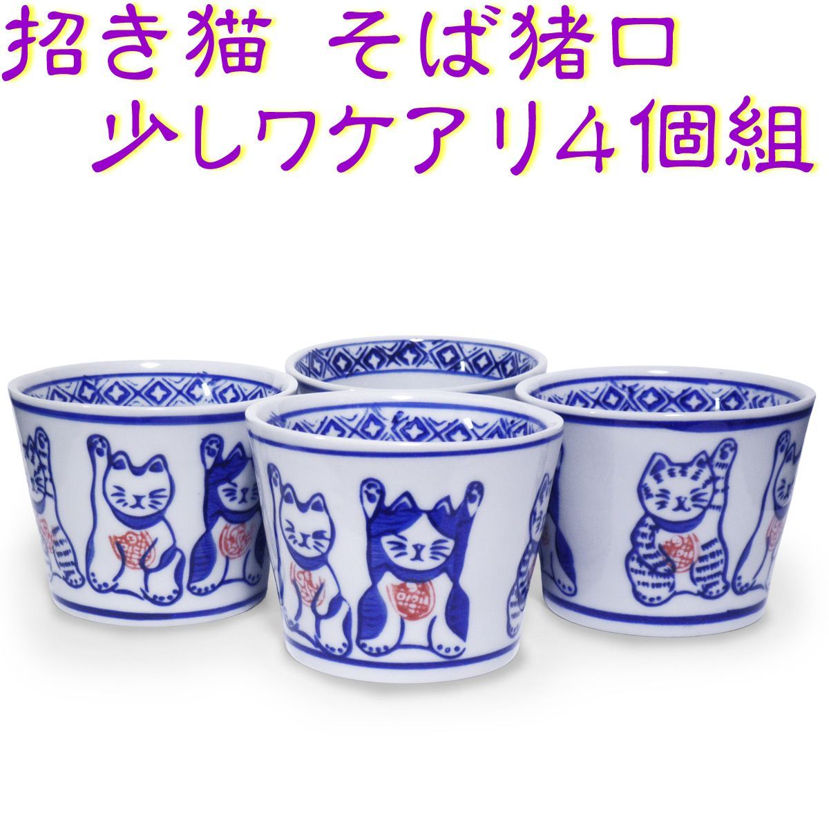 少しワケあり☆招き猫 そば猪口 同柄 4個セット 開運 縁起物 蕎麦猪口