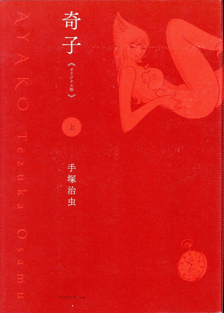 復刊ドットコム 手塚治虫 !!)☆奇子 オリジナル版 上