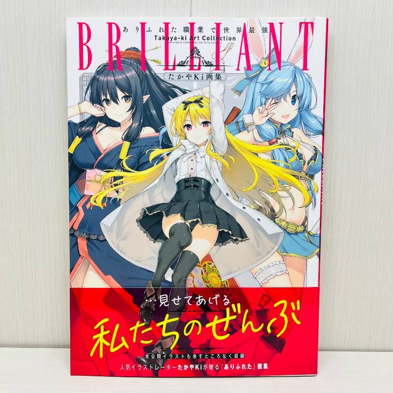 BRILLIANT たかやKi画集 ありふれた職業で世界最強 帯付・初版 - メルカリ