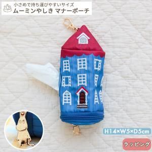【新品・5営業日で発送】丸眞 MOOMIN ムーミン ムーミンやしき マナーポーチ ペット用品 (1425038100)【入数:3】