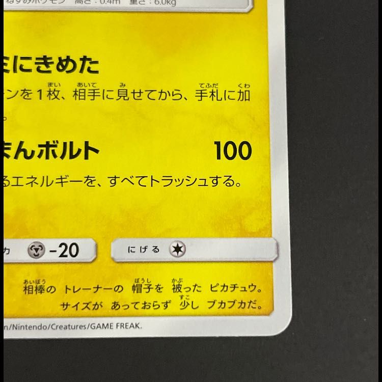 サトシのピカチュウ みんなの物語プロモ 086/SM-P 1枚 - メルカリ