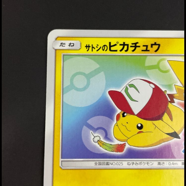 サトシのピカチュウ みんなの物語プロモ 086/SM-P 1枚 - メルカリ