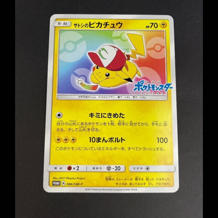 サトシのピカチュウ みんなの物語プロモ 086/SM-P 1枚 - メルカリ