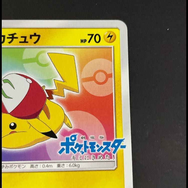 サトシのピカチュウ みんなの物語プロモ 086/SM-P 1枚 - メルカリ