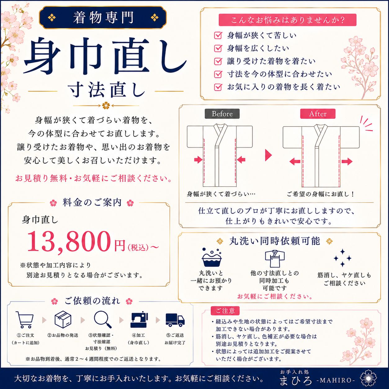 【着物専門】身巾直し 寸法直し お見積り無料
