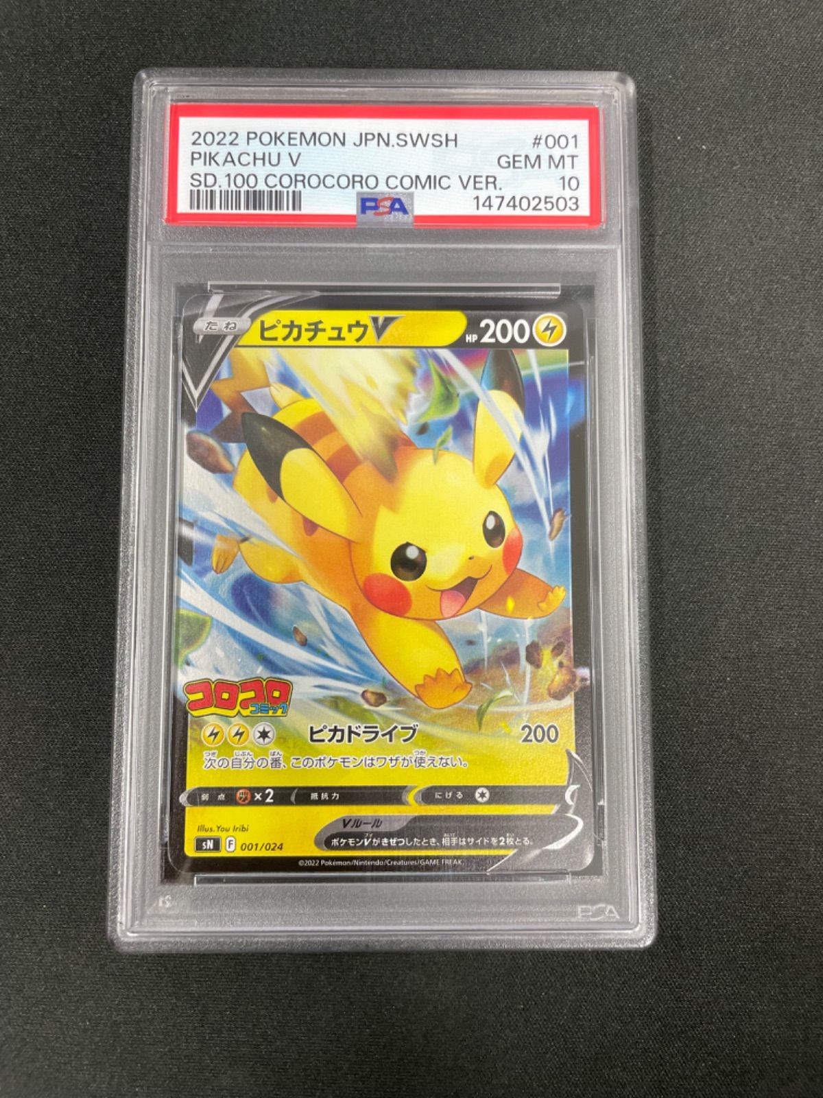 PSA10】ピカチュウV 001/024 スタートデッキ100 コロコロコミックVer