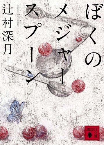 ぼくのメジャースプーン (講談社文庫 つ 28-6)／辻村 深月 - メルカリ