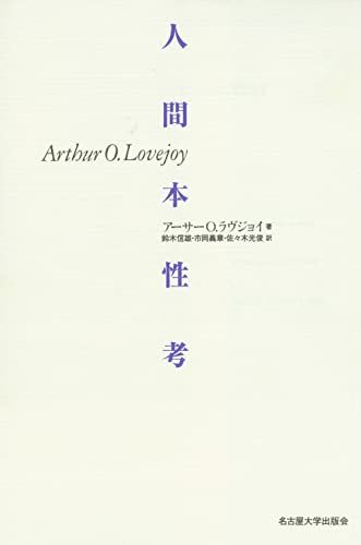 人間本性考／A・O・ラヴジョイ
