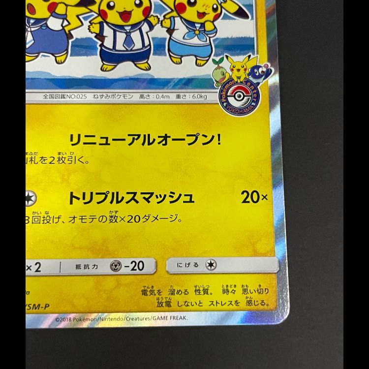 ヨコハマのピカチュウ プロモ 282/SM-P 1枚 - メルカリ