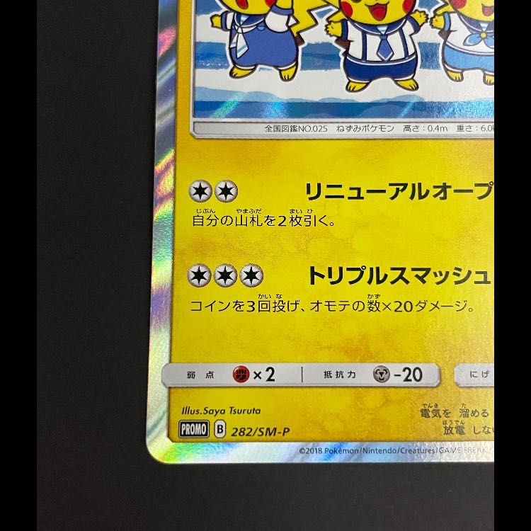 ヨコハマのピカチュウ プロモ 282/SM-P 1枚 - メルカリ