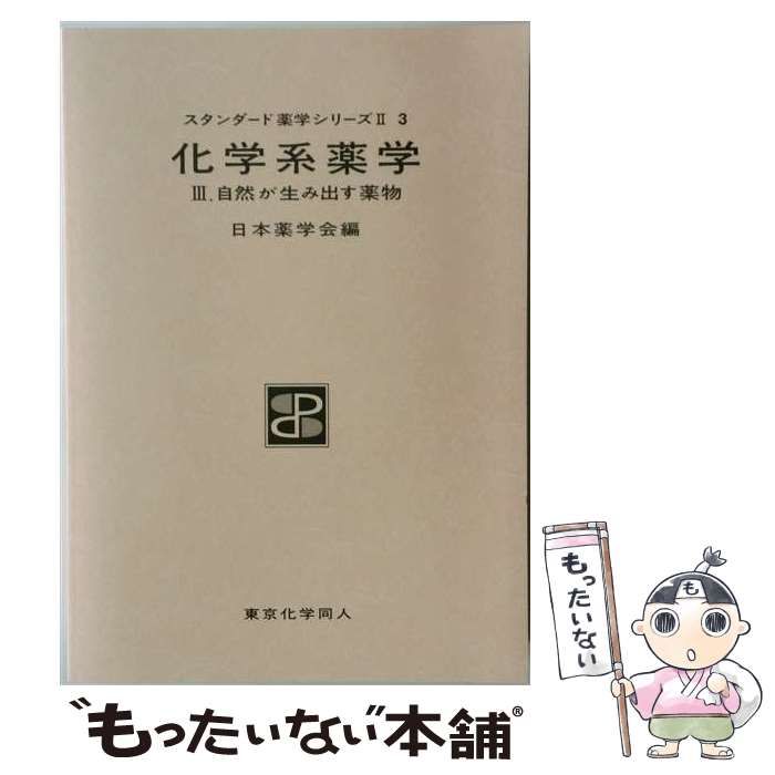 中古】 化学系薬学 3 自然が生み出す薬物 (スタンダード薬学シリーズ 2