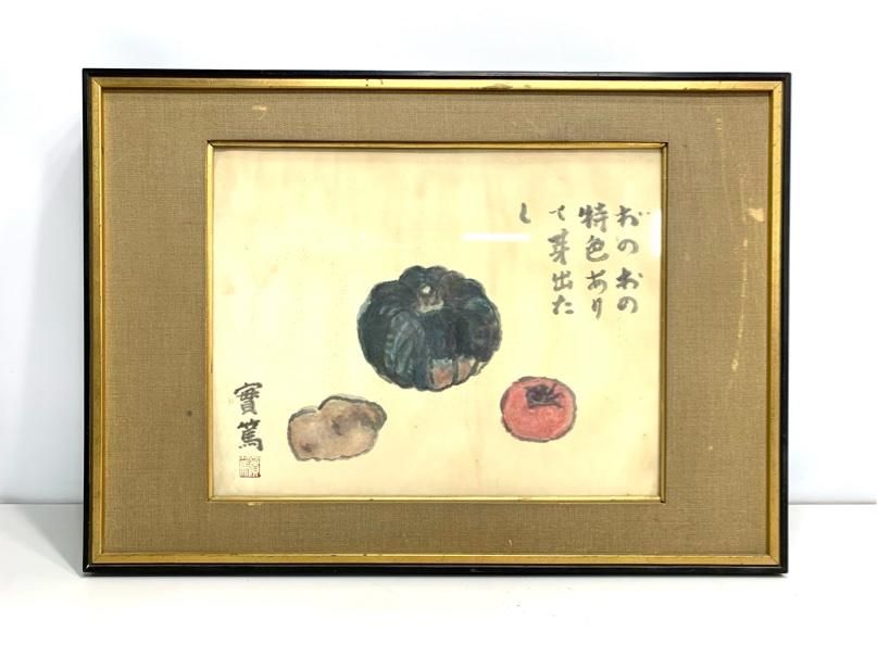 者小路実篤　額絵　絵画　野菜図　レトロ　アンティーク　ヴィンテージ雑貨 A6023A14