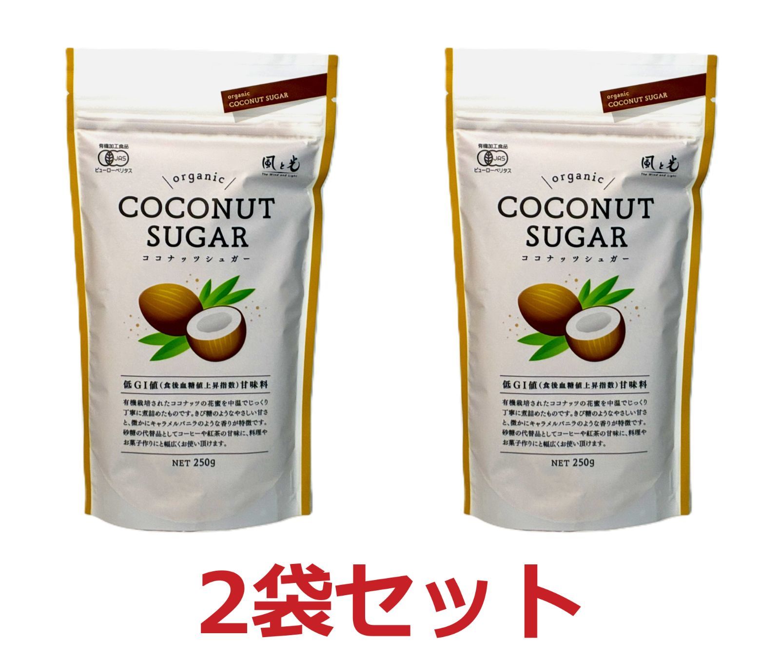 有機ココナッツシュガー 250g×2袋 風と光 低GI ヴィーガン - メルカリ