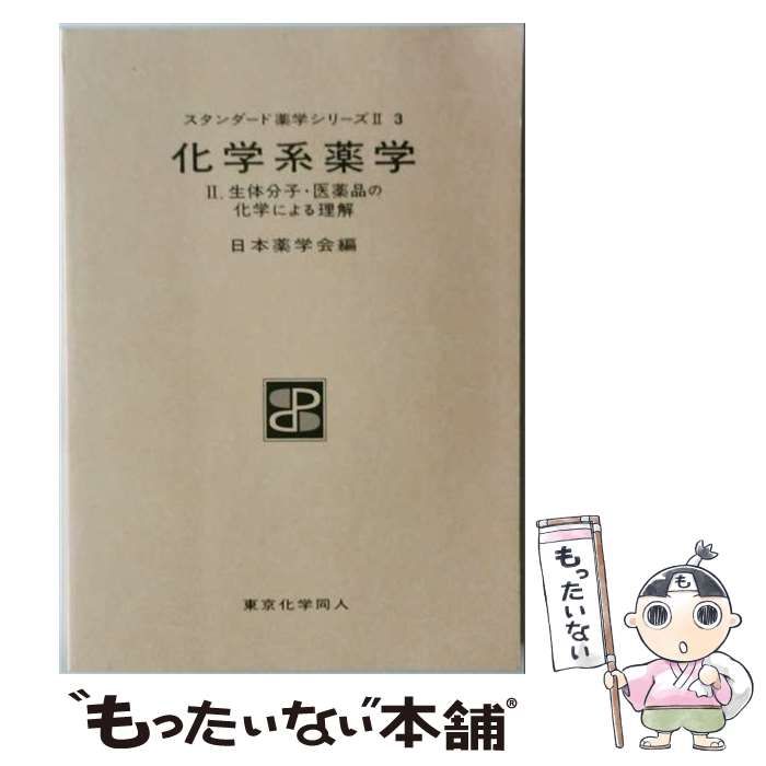 中古】 化学系薬学 2 生体分子・医薬品の化学による理解 (スタンダード
