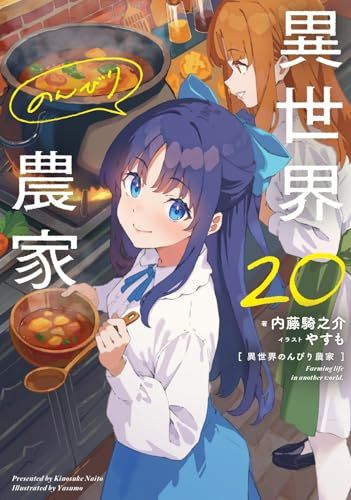 異世界のんびり農家 20／内藤 騎之介 - メルカリ