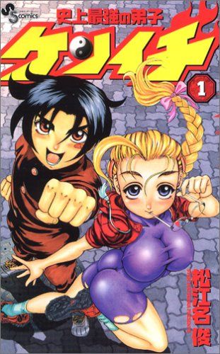 史上最強の弟子ケンイチ (1) (少年サンデーコミックス)／松江名 俊