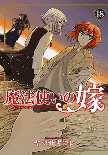 【激レア 大特価 特装版 限定版】 魔法使いの嫁 全巻 他 ヤマザキコレ 作品 魔法使いの嫁 18 (BLADEコミックス)／ヤマザキコレ - メルカリ