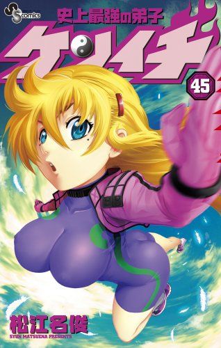 史上最強の弟子ケンイチ (45) (少年サンデーコミックス)／松江名 俊
