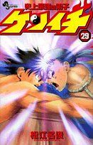 史上最強の弟子ケンイチ (29) (少年サンデーコミックス)／松江名 俊
