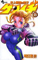 史上最強の弟子ケンイチ (21) (少年サンデーコミックス)／松江名 俊
