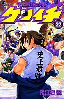 史上最強の弟子ケンイチ (22) (少年サンデーコミックス)／松江名 俊
